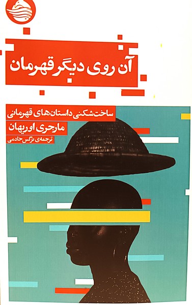 کتاب آن روی دیگر قهرمان | انتشارات حکمت کلمه