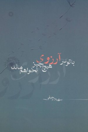 کتاب با تو در آرزوی هیچ چیز نخواهم ماند… | انتشارات آفرینش