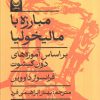 کتاب مبارزه با مالخولیا | انتشارات راه طلایی
