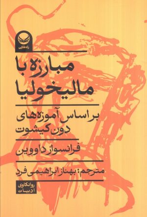 کتاب مبارزه با مالخولیا | انتشارات راه طلایی
