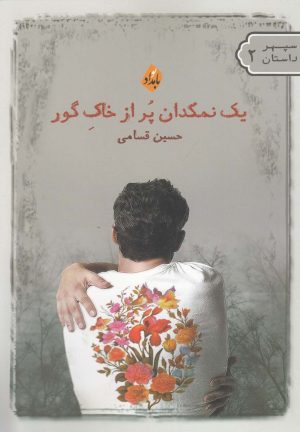 کتاب یک نمکدان پر از خاک گور | انتشارات بامداد نو