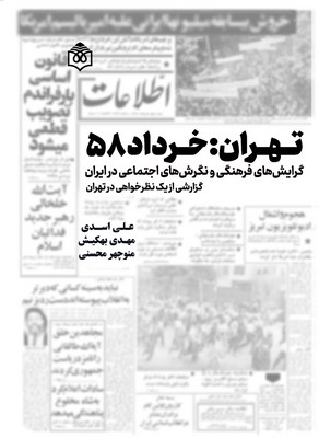 کتاب تهران : خرداد ۱۳۵۸ | انتشارات پژوهشگاه فرهنگ هنر و ارتباطات