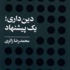 کتاب دین داری ؛ یک پیشنهاد | انتشارات آرما