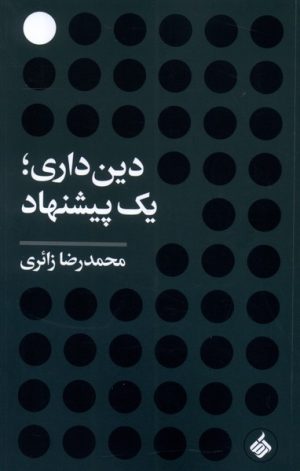کتاب دین داری ؛ یک پیشنهاد | انتشارات آرما