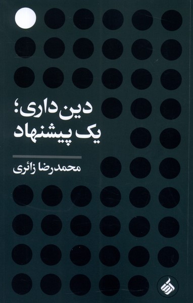 کتاب دین داری ؛ یک پیشنهاد | انتشارات آرما