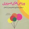 کتاب ورزش های ضروری در دوران بارداری، زایمان و پس از زایمان | انتشارات نشر تهران