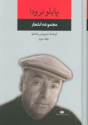 کتاب مجموعه اشعار پابلو نرودا (جلد دوم) | انتشارات نگاه