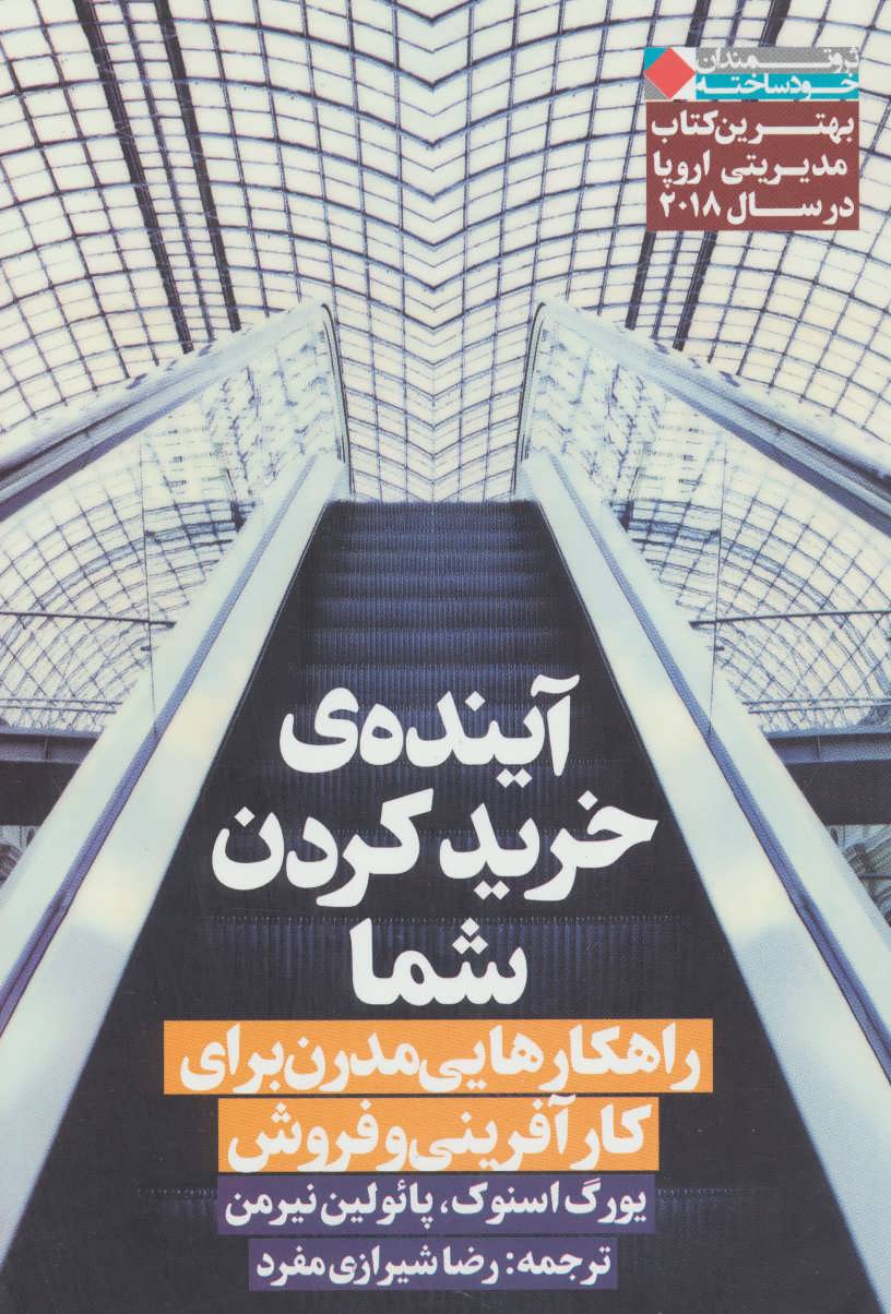کتاب آینده ی خرید کردن شما | انتشارات نگاه نوین