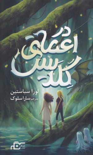 کتاب در اعماق گلدیس | انتشارات نگر