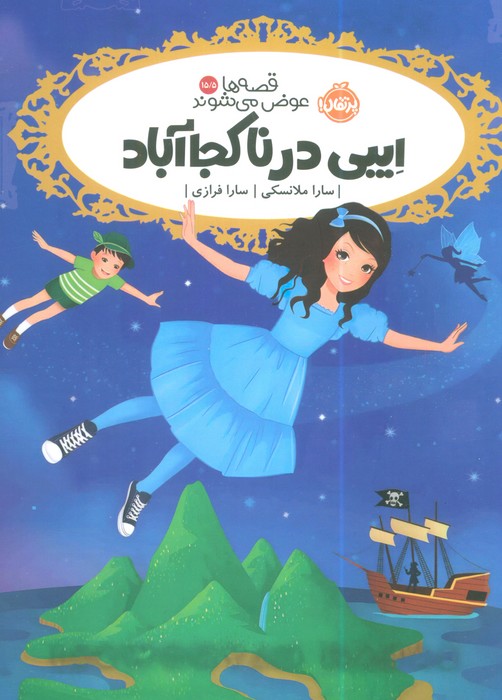 کتاب ایبی در ناکجاآباد | انتشارات پرتقال