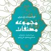 کتاب عین الحکمه (مجموعه مصنفات) | انتشارات حکمت شادان