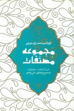 کتاب عین الحکمه (مجموعه مصنفات) | انتشارات حکمت شادان