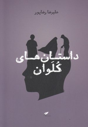 کتاب داستان های کلوان | انتشارات به نگار