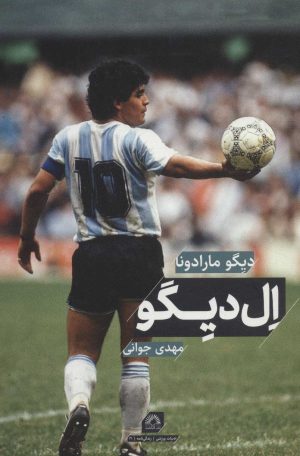 کتاب ال دیگو | انتشارات گلگشت