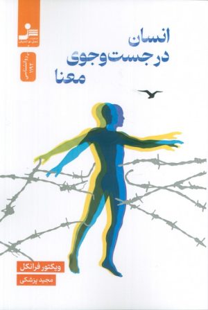 کتاب انسان در جستجوی معنا | انتشارات نسل نواندیش