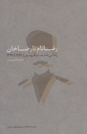 کتاب رضا نام تا رضا خان‏‫ | انتشارات مطالعات سیاسی