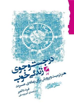 کتاب در جستجوی زندگی خوب | انتشارات گام نو