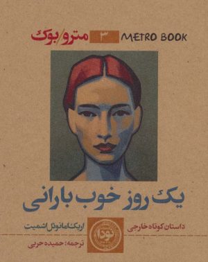 کتاب یک روز خوب بارانی | انتشارات نودا