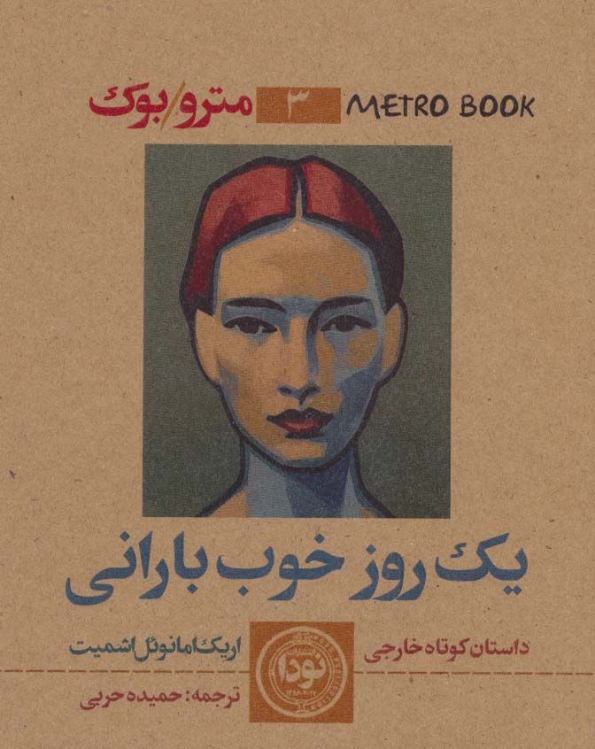 کتاب یک روز خوب بارانی | انتشارات نودا
