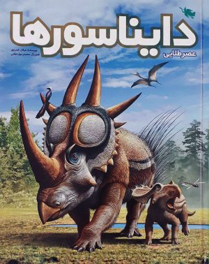 کتاب دایناسورها | انتشارات طلایی