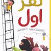 کتاب نفر اول | انتشارات نشر چشمه