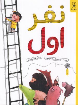 کتاب نفر اول | انتشارات نشر چشمه