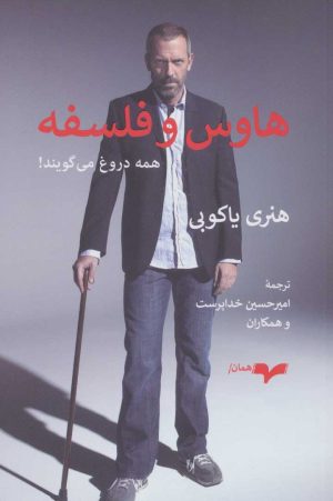 کتاب هاوس و فلسفه | انتشارات همان
