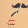 کتاب سیبیل | انتشارات فرهنگ آرش