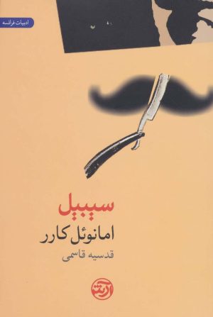 کتاب سیبیل | انتشارات فرهنگ آرش