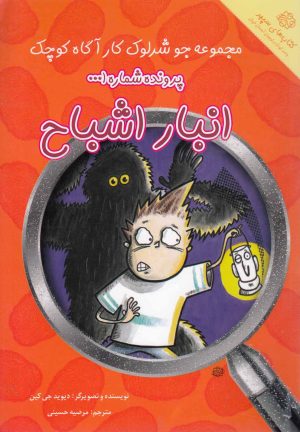 کتاب انبار اشباح | انتشارات آسمان خیال