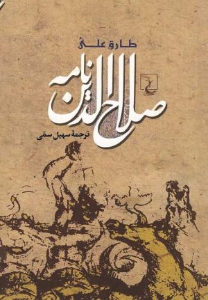 کتاب صلاح الدین نامه | انتشارات ققنوس