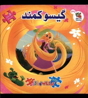 کتاب گیسو کمند اولین‌ کتاب‌ پازل‌ من 39 | انتشارات سایه گستر