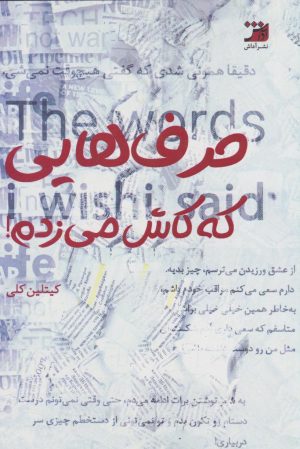 کتاب حرف‌هایی که کاش می‌زدم! | انتشارات آداش