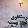 کتاب رستگاری در بیمه | انتشارات نگاه نوین