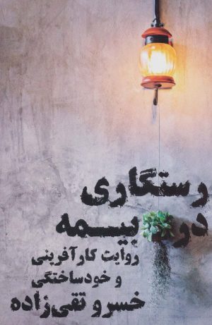 کتاب رستگاری در بیمه | انتشارات نگاه نوین