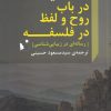 کتاب در باب روح و لفظ در فلسفه | انتشارات شب خیز