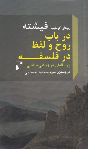 کتاب در باب روح و لفظ در فلسفه | انتشارات شب خیز