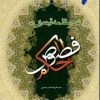 کتاب شرح مقدمه قیصری بر فصوص الحکم | انتشارات ادیان و مذاهب
