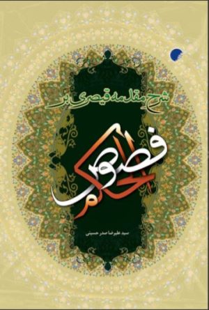 کتاب شرح مقدمه قیصری بر فصوص الحکم | انتشارات ادیان و مذاهب