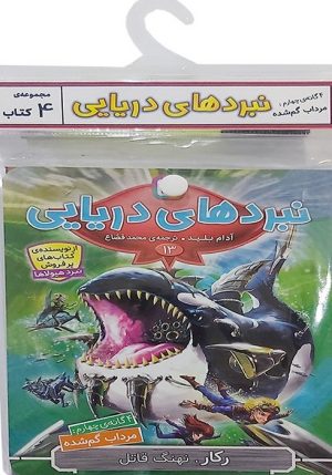 کتاب کتاب آویز‌دار نبرد دریایی (4 گانه چهارم: مرداب گم شده) | انتشارات قدیانی