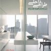 کتاب طراحی داخلی | انتشارات کتابکده کسری