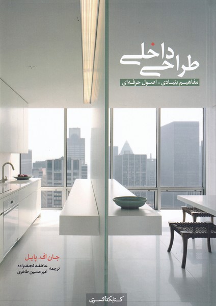 کتاب طراحی داخلی | انتشارات کتابکده کسری