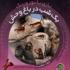کتاب یک‌ شب‌ در باغ‌وحش | انتشارات پیام مشرق