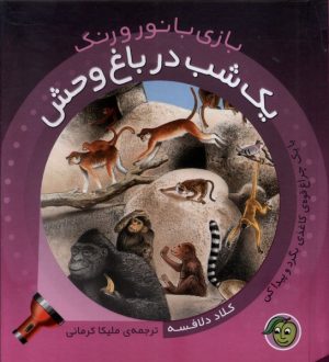کتاب یک‌ شب‌ در باغ‌وحش | انتشارات پیام مشرق