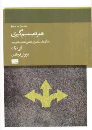 کتاب هنر تصمیم گیری | انتشارات مرو