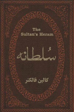 کتاب سلطانه | انتشارات پارمیس