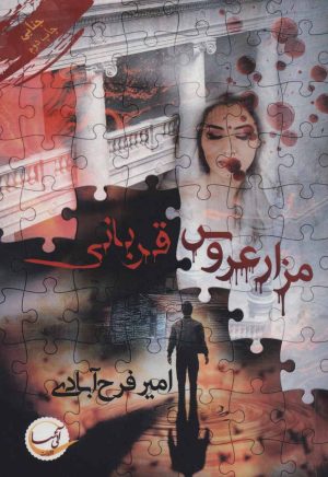 کتاب مزار عروس/قربانی | انتشارات آئی سا