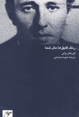 کتاب رنگ قایق ها مال شما | انتشارات کلاغ سفید
