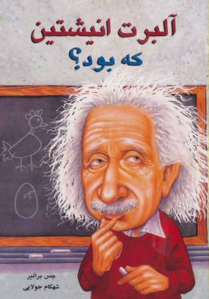 کتاب آلبرت انیشتین که بود؟ | انتشارات جویا