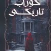 کتاب کوراب تاریکی | انتشارات موج